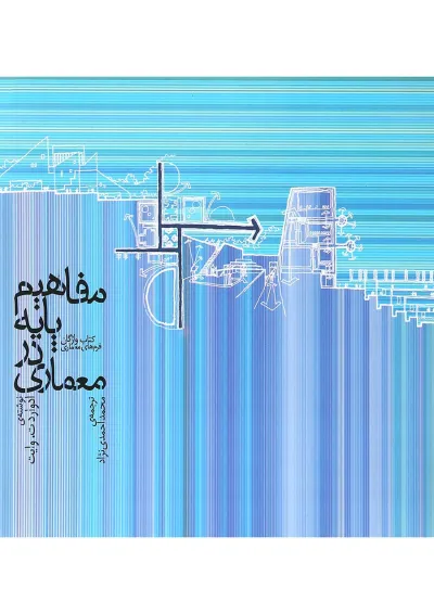 کتاب مفاهیم پایه در معماری کتاب مفاهیم پایه در معماری