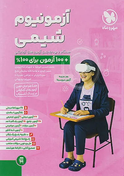 آزمونیوم شیمی پلاس مهروماه آزمونیوم شیمی پلاس مهروماه