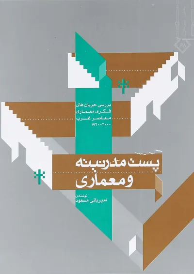 کتاب پست مدرنیته و معماری کتاب پست مدرنیته و معماری