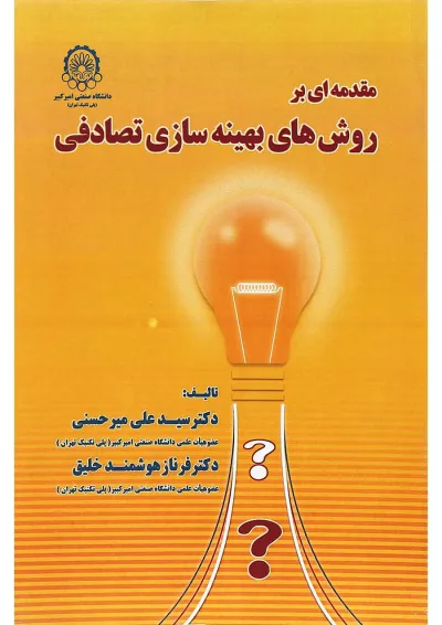 کتاب مقدمه ای بر روش های بهینه سازی تصادفی کتاب مقدمه ای بر روش های بهینه سازی تصادفی