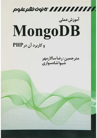 کتاب آموزش عملی MONGODB و کاربرد آن در PHP کتاب آموزش عملی MONGODB و کاربرد آن در PHP