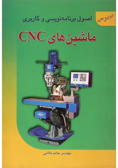 کتاب اصول برنامه نویسی و کاربردی ماشین های CNC کتاب اصول برنامه نویسی و کاربردی ماشین های CNC