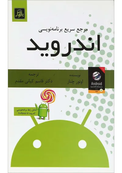 کتاب مرجع سریع برنامه نویسی اندروید کتاب مرجع سریع برنامه نویسی اندروید