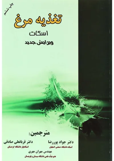 کتاب تغذیه مرغ اسکات کتاب تغذیه مرغ اسکات