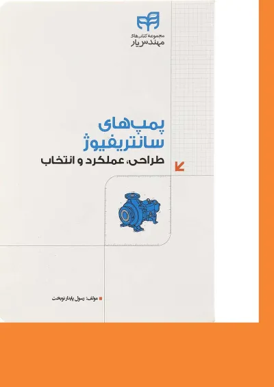 کتاب پمپ های سانتریفیوژ مجموعه کتاب های مهندس یار کتاب پمپ های سانتریفیوژ مجموعه کتاب های مهندس یار