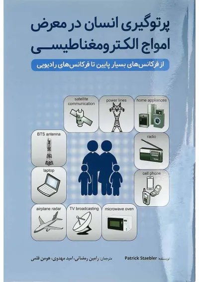 کتاب پرتوگیری انسان در معرض امواج الکترومغناطیسی کتاب پرتوگیری انسان در معرض امواج الکترومغناطیسی