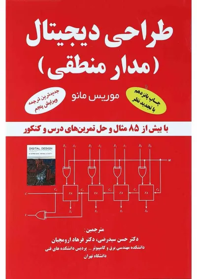 کتاب طراحی دیجیتال ویرایش پنجم کتاب طراحی دیجیتال ویرایش پنجم