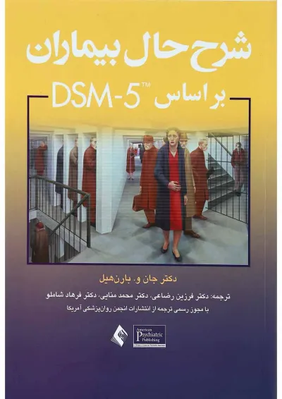 کتا ب شرح حال بیماران بر اساس DSM 5 کتا ب شرح حال بیماران بر اساس DSM 5