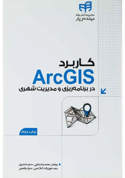 کتاب کاربرد ArcGIS در برنامه ریزی و مدیریت شهری مجموعه کتاب های مهندس یار کتاب کاربرد ArcGIS در برنامه ریزی و مدیریت شهری مجموعه کتاب های مهندس یار