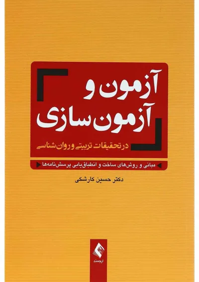 کتاب آزمون و آزمون سازی در تحقیقات تربیت و روان شناسی کتاب آزمون و آزمون سازی در تحقیقات تربیت و روان شناسی