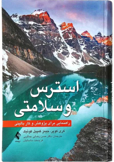 کتاب استرس و سلامتی کتاب استرس و سلامتی