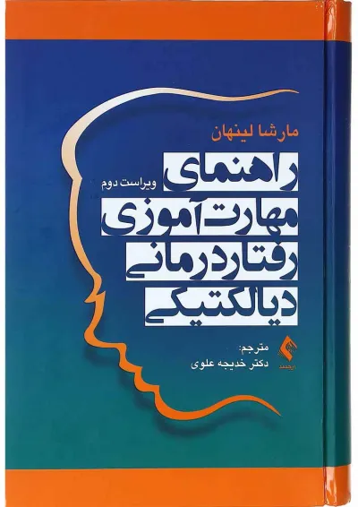 کتاب راهنمای مهارت آموزی رفتار درمانی دیالکتیکی ویرایش دوم کتاب راهنمای مهارت آموزی رفتار درمانی دیالکتیکی ویرایش دوم