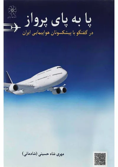 کتاب پا به پای پرواز کتاب پا به پای پرواز