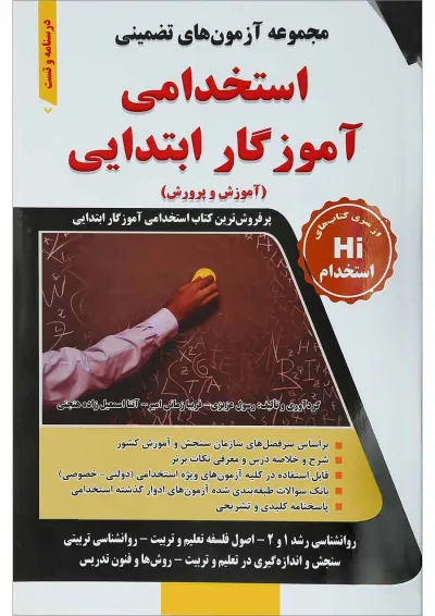 کتاب مجموعه آزمون های تضمینی استخدامی آموزگار ابتدایی کتاب مجموعه آزمون های تضمینی استخدامی آموزگار ابتدایی