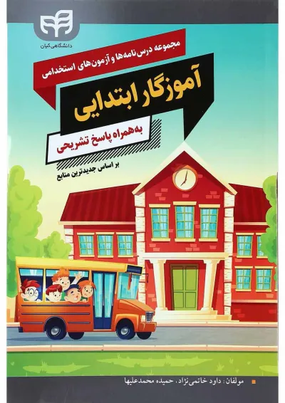 کتاب مجموعه درس نامه ها و آزمون های استخدامی آموزگار ابتدایی به همراه پاسخ تشریحی کتاب مجموعه درس نامه ها و آزمون های استخدامی آموزگار ابتدایی به همراه پاسخ تشریحی