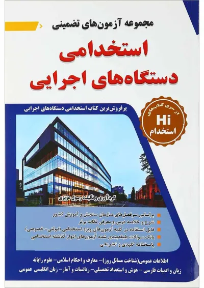 کتاب مجموعه آزمون های تضمینی استخدامی دستگاه های اجرایی کتاب مجموعه آزمون های تضمینی استخدامی دستگاه های اجرایی