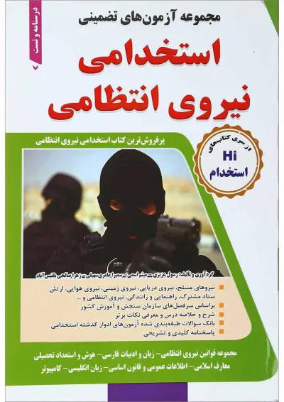 کتاب مجموعه آزمون های تضمینی استخدامی نیروی انتظامی کاردانی کتاب مجموعه آزمون های تضمینی استخدامی نیروی انتظامی کاردانی
