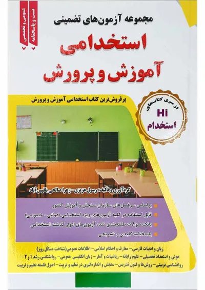 کتاب مجموعه آزمون های تضمینی استخدامی آموزش و پرورش کتاب مجموعه آزمون های تضمینی استخدامی آموزش و پرورش