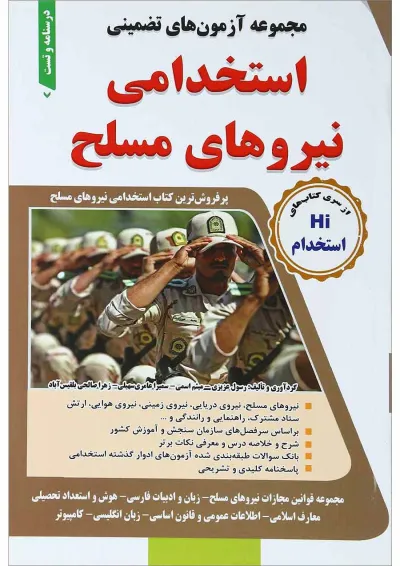 کتاب مجموعه آزمون های تضمینی استخدامی نیروهای مسلح کتاب مجموعه آزمون های تضمینی استخدامی نیروهای مسلح