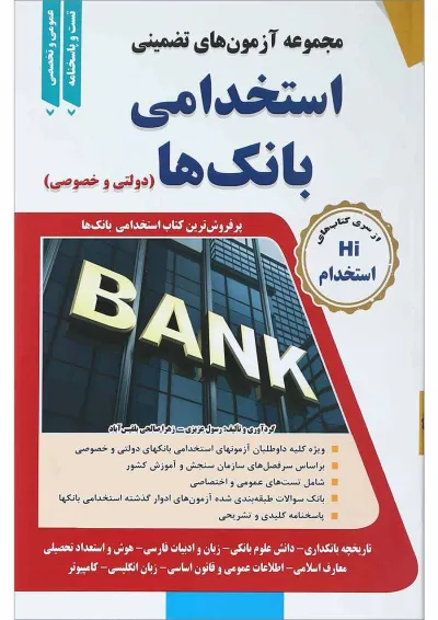 کتاب مجموعه آزمون های تضمینی استخدامی بانک ها کتاب مجموعه آزمون های تضمینی استخدامی بانک ها