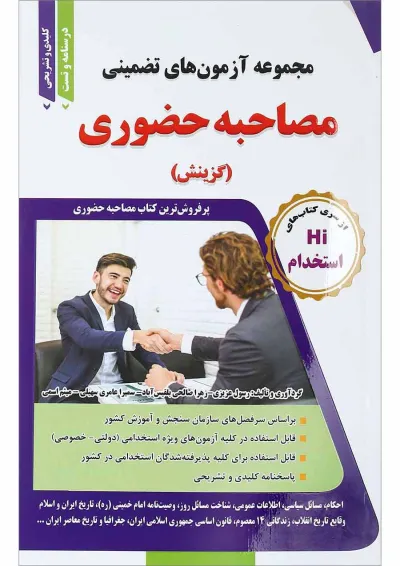 کتاب مجموعه آزمون های تضمینی مصاحبه حضوری کتاب مجموعه آزمون های تضمینی مصاحبه حضوری