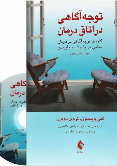 کتاب توجه آگاهی در اتاق درمان کتاب توجه آگاهی در اتاق درمان