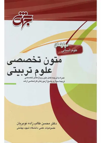 کتاب متون تخصصی علوم تربیتی کتاب متون تخصصی علوم تربیتی