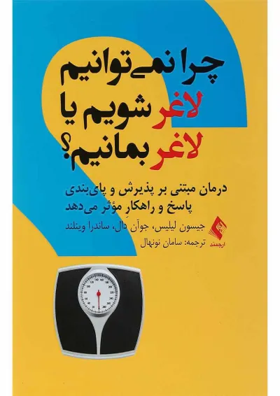 کتاب چرا نمی توانیم لاغر شویم یا لاغر بمانیم کتاب چرا نمی توانیم لاغر شویم یا لاغر بمانیم