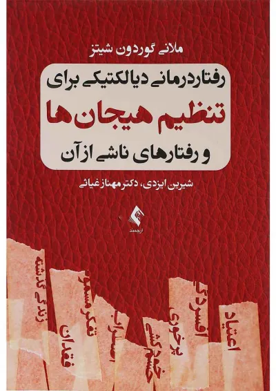 کتاب رفتار درمانی دیالکتیکی برای تنظیم هیجان ها و رفتارهای ناشی از آن کتاب رفتار درمانی دیالکتیکی برای تنظیم هیجان ها و رفتارهای ناشی از آن