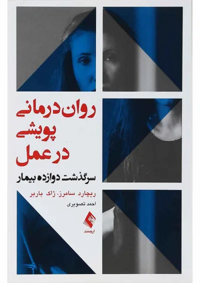 کتاب روان درمانی پویشی در عمل کتاب روان درمانی پویشی در عمل