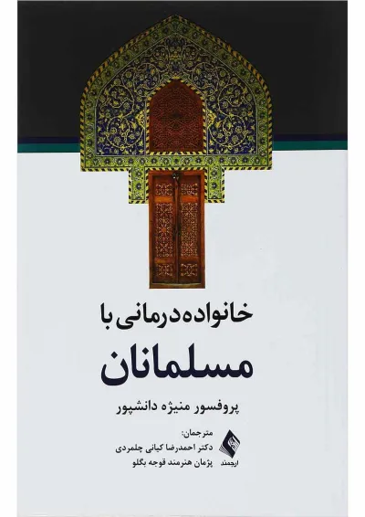 کتاب خانواده درمانی با مسلمانان کتاب خانواده درمانی با مسلمانان