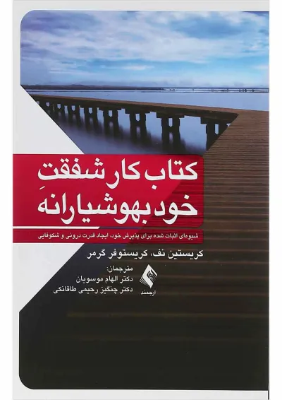 کتاب کار شفقت خود بهوشیارانه کتاب کار شفقت خود بهوشیارانه