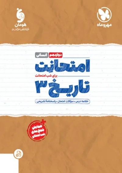 امتحانت تاریخ دوازدهم انسانی مهر و ماه 1404 امتحانت تاریخ دوازدهم انسانی مهر و ماه 1404
