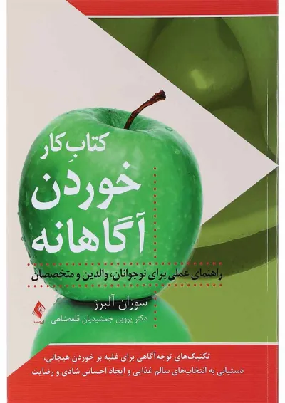 کتاب کار خوردن آگاهانه کتاب کار خوردن آگاهانه