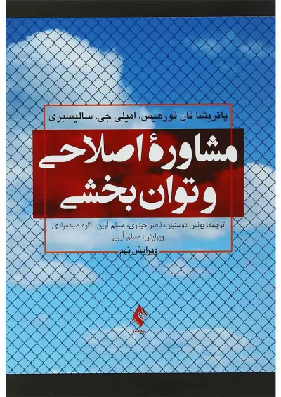 کتاب مشاوره اصلاحی و توان بخشی ویرایش نهم کتاب مشاوره اصلاحی و توان بخشی ویرایش نهم