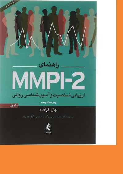کتاب راهنمای MMPI2 جلد 1 ویرایش پنجم کتاب راهنمای MMPI2 جلد 1 ویرایش پنجم