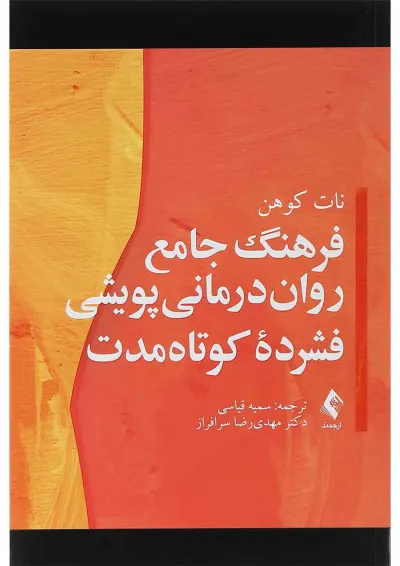 کتاب فرهنگ جامع روان درمانی پویشی فشرده کوتاه مدت کتاب فرهنگ جامع روان درمانی پویشی فشرده کوتاه مدت