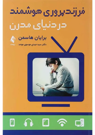 کتاب فرزند پروری هوشمند در دنیای مدرن کتاب فرزند پروری هوشمند در دنیای مدرن