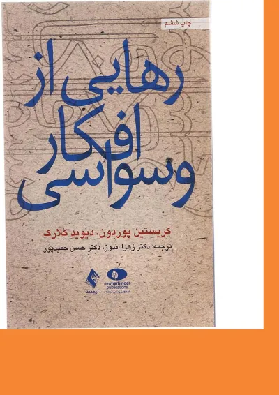 کتاب رهایی از افکار وسواسی کتاب رهایی از افکار وسواسی