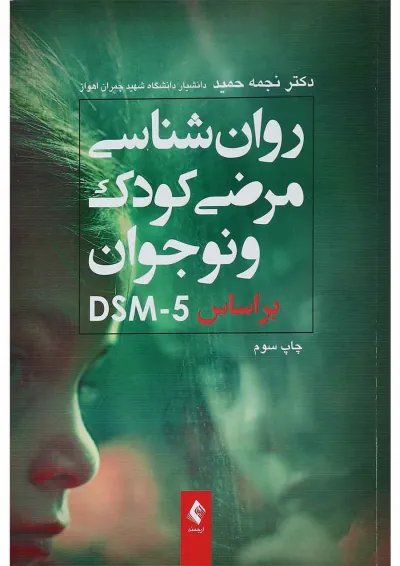 کتاب روان شناسی مرضی کودک و نوجوان بر اساس DSM5 کتاب روان شناسی مرضی کودک و نوجوان بر اساس DSM5