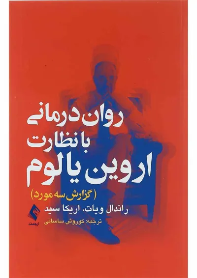 کتاب روان درمانی با نظارت اروین یالوم کتاب روان درمانی با نظارت اروین یالوم