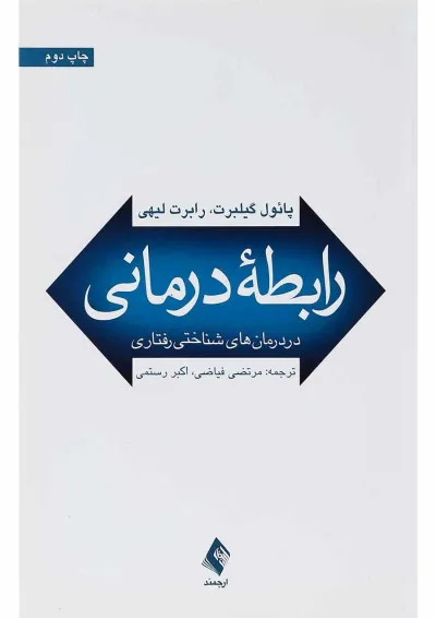کتاب رابطه درمانی در درمان های شناختی رفتاری کتاب رابطه درمانی در درمان های شناختی رفتاری