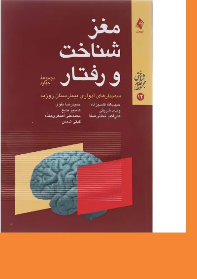 کتاب مغز شناخت و رفتار مجموعه علوم شناختی جلد 12 مجموعه چهارم کتاب مغز شناخت و رفتار مجموعه علوم شناختی جلد 12 مجموعه چهارم