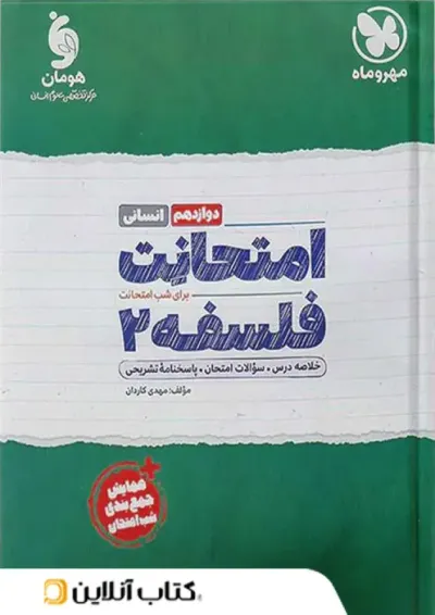 امتحانت فلسفه دوازدهم انسانی مهر و ماه امتحانت فلسفه دوازدهم انسانی مهر و ماه