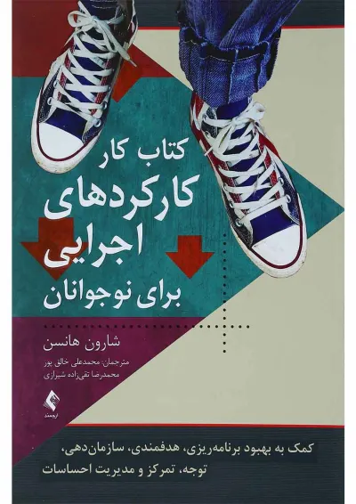 کتاب کارکردهای اجرایی برای نوجوانان کتاب کارکردهای اجرایی برای نوجوانان