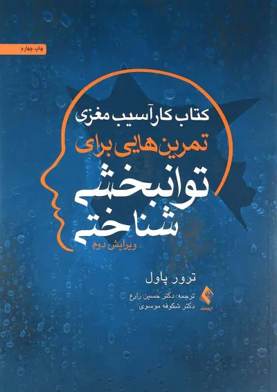 کتاب کار آسیب مغزی تمرین هایی برای توانبخشی شناختی ویرایش دوم کتاب کار آسیب مغزی تمرین هایی برای توانبخشی شناختی ویرایش دوم