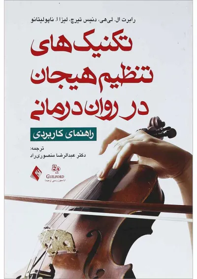 کتاب تکنیک های تنظیم هیجان در روان درمانی کتاب تکنیک های تنظیم هیجان در روان درمانی