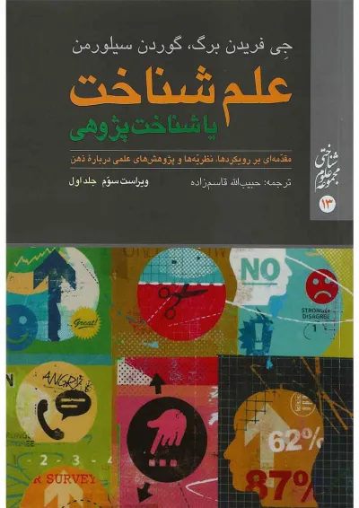 کتاب علم شناخت یا شناخت پژوهی جلد 1 ویرایش سوم کتاب علم شناخت یا شناخت پژوهی جلد 1 ویرایش سوم