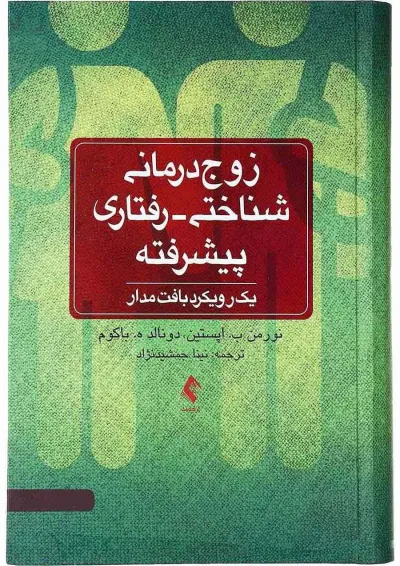 کتاب زوج درمانی شناختی رفتاری پیشرفته کتاب زوج درمانی شناختی رفتاری پیشرفته
