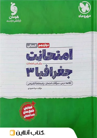 امتحانت جغرافیا دوازدهم انسانی مهر و ماه امتحانت جغرافیا دوازدهم انسانی مهر و ماه